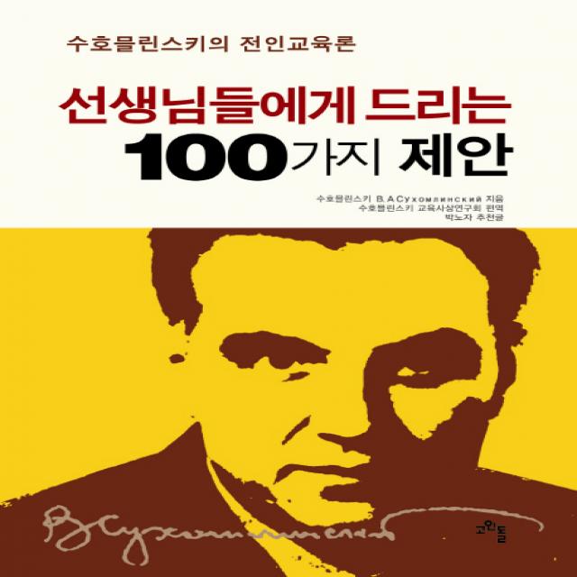 선생님들에게 드리는 100가지 제안:수호믈린스키의 전인교육론, 고인돌