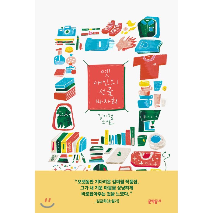 옛 애인의 선물 바자회, 문학동네