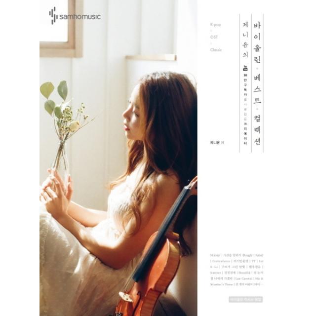 삼호뮤직 제니윤의 바이올린 베스트 컬렉션 YouTube 30만 구독자를 사로잡은 크리에이터