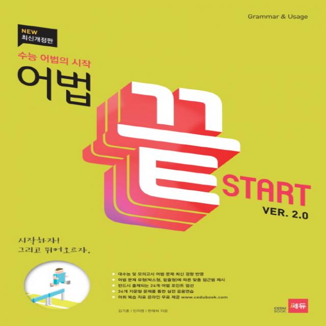 어법 끝 Start ver 2.0:수능 어법의 시작, 쎄듀