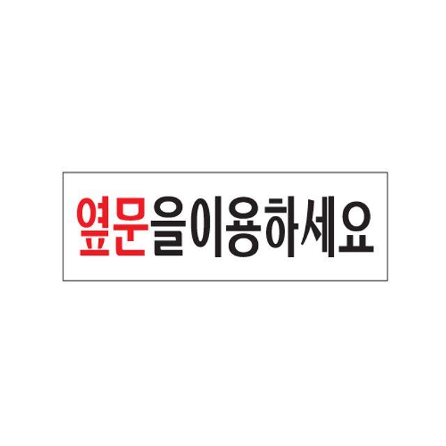 (3개묶음)아크릴 옆문이용 식별판 안내판 표지판 팻말 알림판 OJW-16258 표지 표시 주의안내판