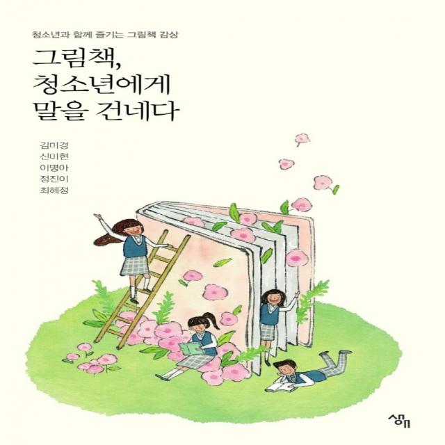 그림책 청소년에게 말을 건네다, 생애, 김미경, 신미현,  이명아,  정진이,  최혜정