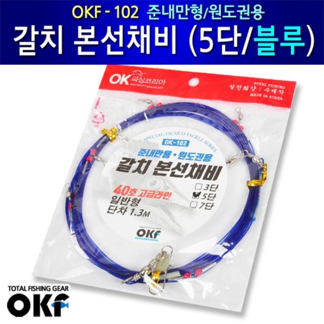 OK피싱 OKF-102 5단 준내만용 갈치 본선채비 블루