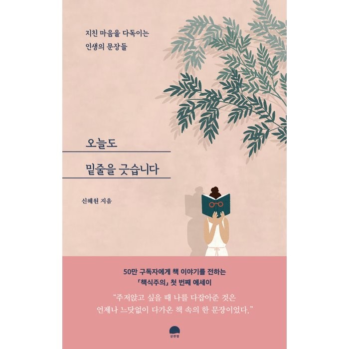 오늘도 밑줄을 긋습니다:지친 마음을 다독이는 인생의 문장들, 강한별, 신혜원