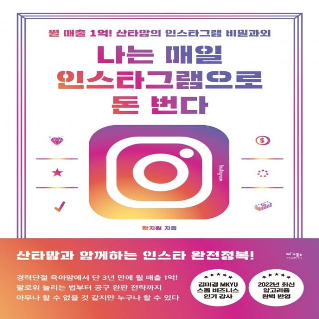 나는 매일 인스타그램으로 돈 번다:월 매출 1억! 산타맘의 인스타그램 비밀과외, 베가북스, 황지원