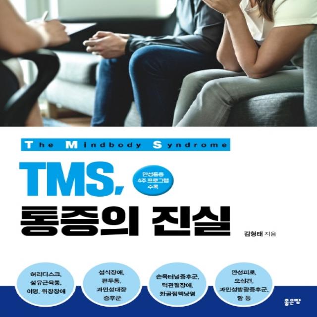 TMS, 통증의 진실:만성통증 4주 프로그램 수록, 좋은땅