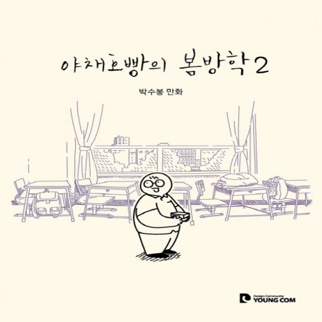 야채호빵의 봄방학. 2:박수봉 만화, 영컴