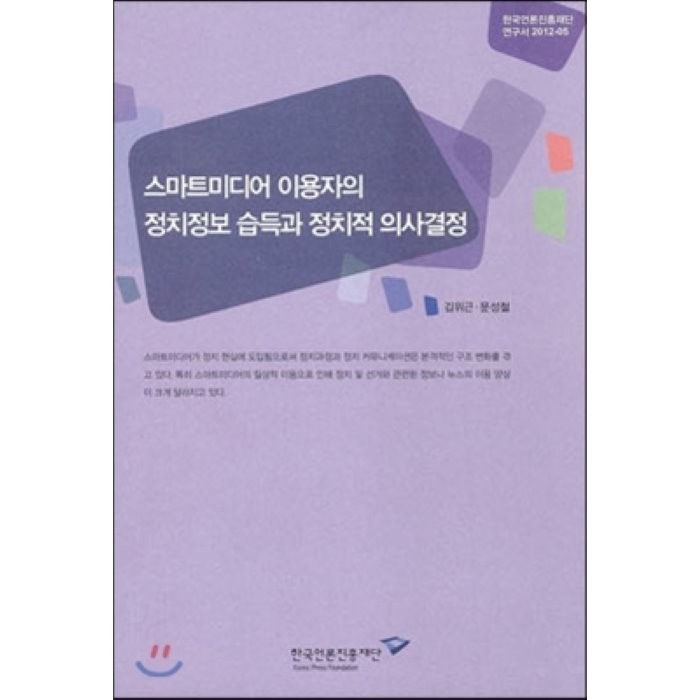 스마트미디어 이용자의 정치정보 습득과 정치적 의사결정, 한국언론진흥재단(한국언론재단)