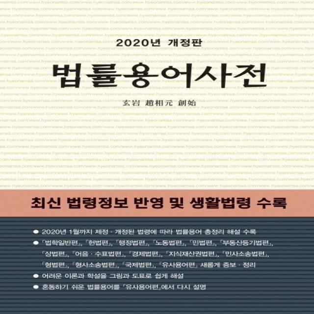 법률용어사전(2020):최신 법령정보 반영 및 생활법령 수록, 현암사
