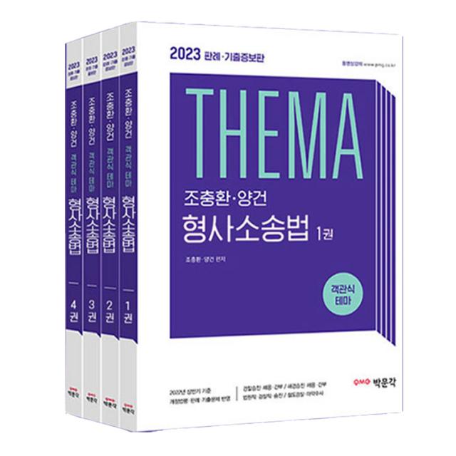 [7/21 발송예정] 2023 조충환.양건 객관식 테마 형사소송법 판례.기출 증보판(전4권) (박문각)