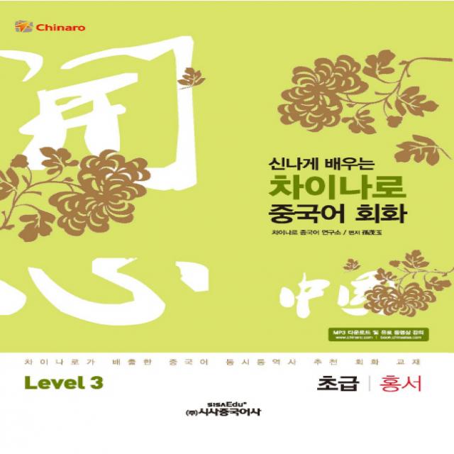 신나게 배우는 차이나로 중국어 회화 Level 3: 초급 홍서 시사중국어사