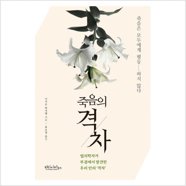 죽음의 격차 - 니시오 하지메