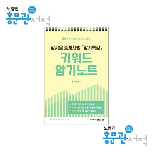 2022 박문각 공인중개사 정지웅 중개사법 암기특강 키워드 암기노트:제33회 공인중개사 자격시험 대비