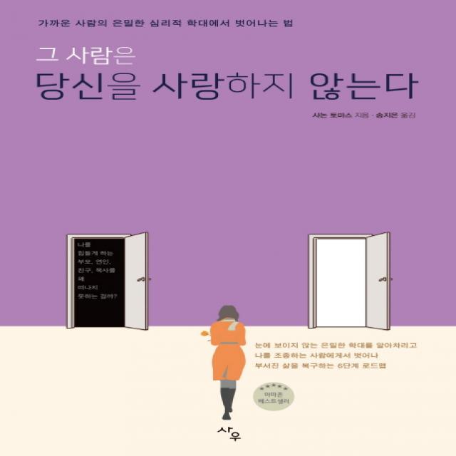 그 사람은 당신을 사랑하지 않는다:가까운 사람의 은밀한 심리적 학대에서 벗어나는 법 사우