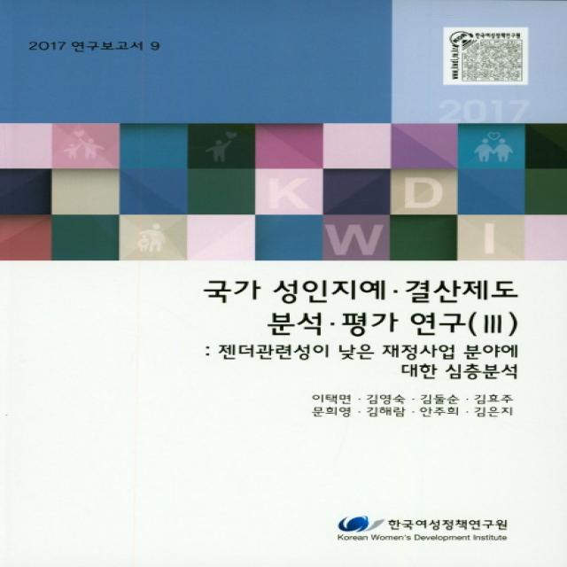 국가 성인지예.결산제도 분석.평가 연구. 3: 젠더관련성이 낮은 재정사업 분야에 대한 심층분석 2017 한국여성정책연구원