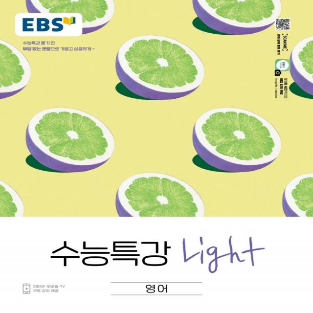 EBS 수능특강 Light 고등 영어(2022):수능특강 풀기 전 부담없는 분량으로 가볍고 상큼하게, EBS한국교육방송공사