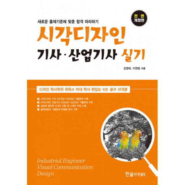 [한솔아카데미]2021 시각디자인 기사.산업기사 실기 : 디자인 학사학위의 취득과 미대학사 편입을 위한 필수 자격증, 한솔아카데미