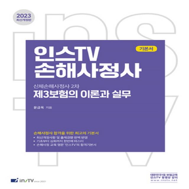 2023 인스TV 신체손해사정사 2차 제3보험의 이론과 실무, 고시아카데미