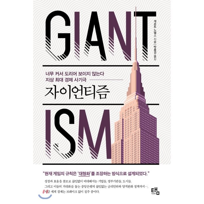 자이언티즘(Giantism) : 너무 커서 도리어 보이지 않는다 지상 최대 경제 사기극, 게르트 노엘스 저/박홍경 역, 탬