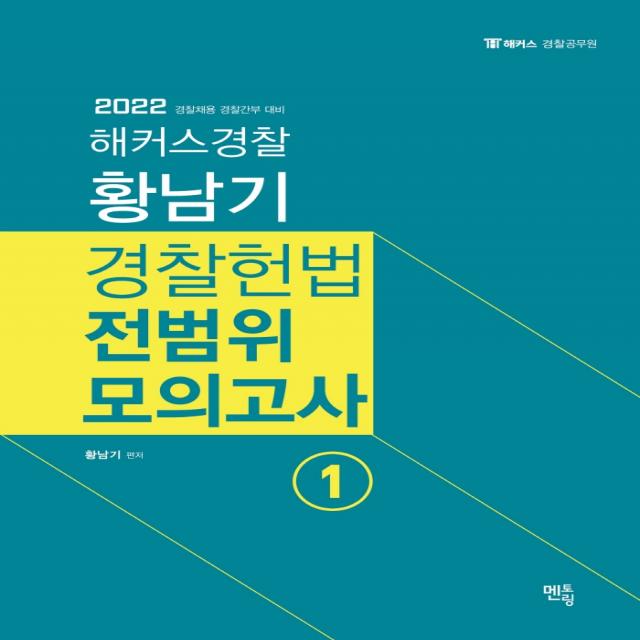 2023 황남기 경찰헌법 전범위모의고사 1, 멘토링