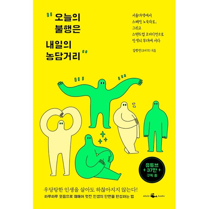 오늘의 불행은 내일의 농담거리, 웨일북(whalebooks), 김병선(코미꼬)