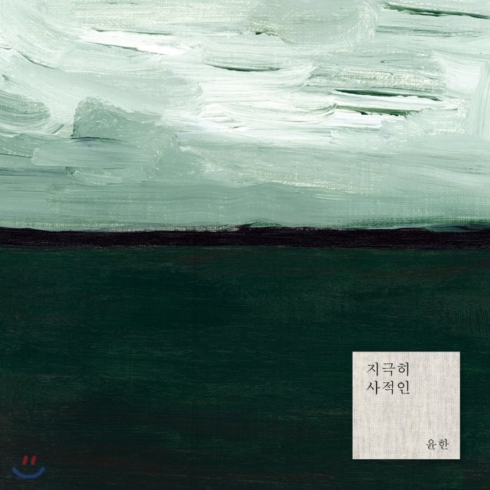 [CD] 윤한 피아노 소품집 - 지극히 사적인