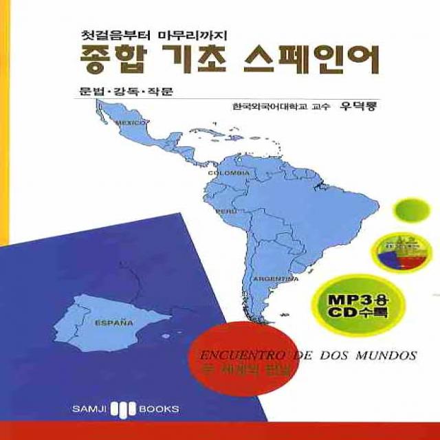 첫걸음부터 마무리까지 종합기초스페인어 삼지사