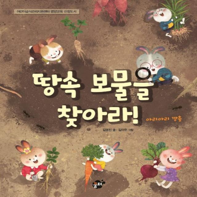 땅속 보물을 찾아라! 꿈터
