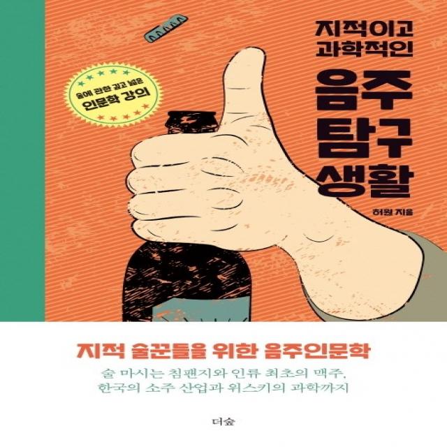 지적이고 과학적인 음주탐구생활:술에 관한 깊고 넓은 인문학 강의