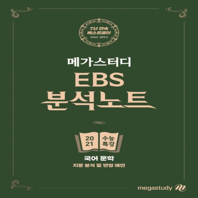 메가스터디 EBS 분석노트 고등 국어 문학 수능특강(2021 수능 대비):지문 분석 및 변형 예언