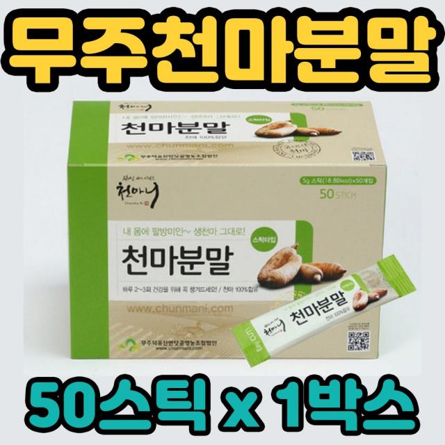 천마니 무주 우수한 천마 분말 가루 100% 온 우리 가족 남녀노소 부모님 성인 엄마 아빠 할머니 할아버지 노년층 중장년층 회사 직장 상사 병문안 어르신 추석 명절 설 한가위 중추절 귀한손님 귀한분 선물 건천마 생천마 ISO22000 간편 편리 요거트 우유 꿀 함께, 1박스, 50스틱