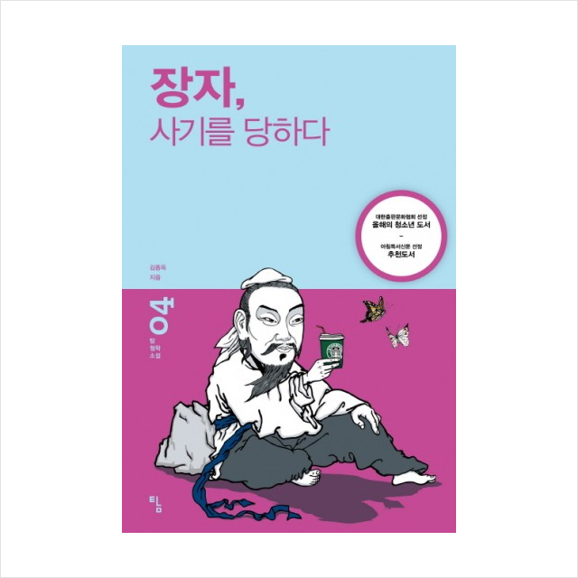 장자사기를당하다-04(탐철학소설)