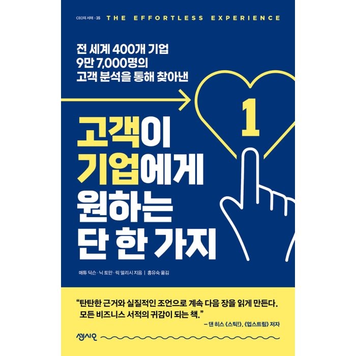 고객이 기업에게 원하는 단 한 가지 : 전 세계 400개 기업 9만 7,000명의 고객 분석을 통해 찾아낸, 매튜 딕슨,닉 토만,릭 델리시 공저/홍유숙 역, 센시오