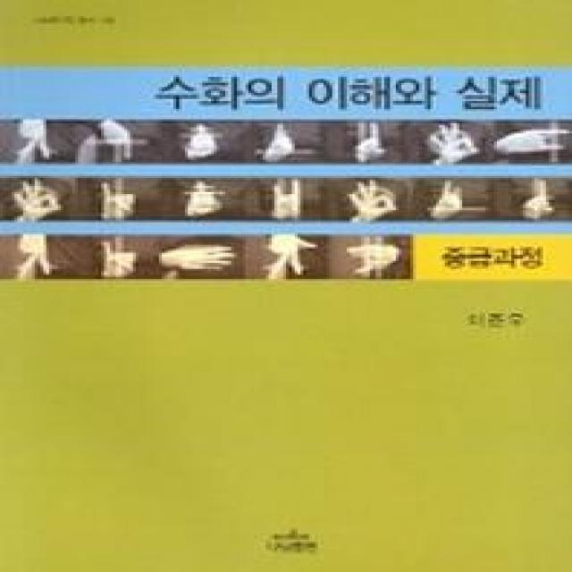 수화의 이해와 실제 중급과정 나남