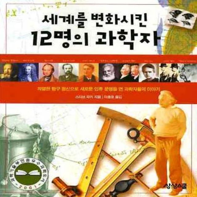 세계를 변화시킨 12명의 과학자, 상상스쿨