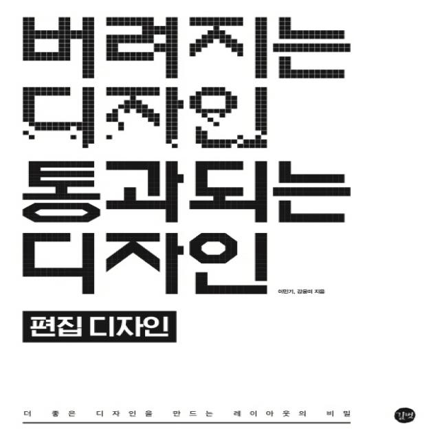 버려지는 디자인 통과되는 디자인: 편집 디자인:더 좋은 디자인을 만드는 레이아웃의 비밀, 길벗