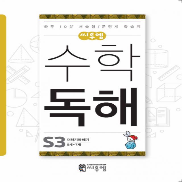 씨투엠 수학 독해 S-3(5세~7세):하루 10분 서술형/문장제 학습지, 씨투엠에듀