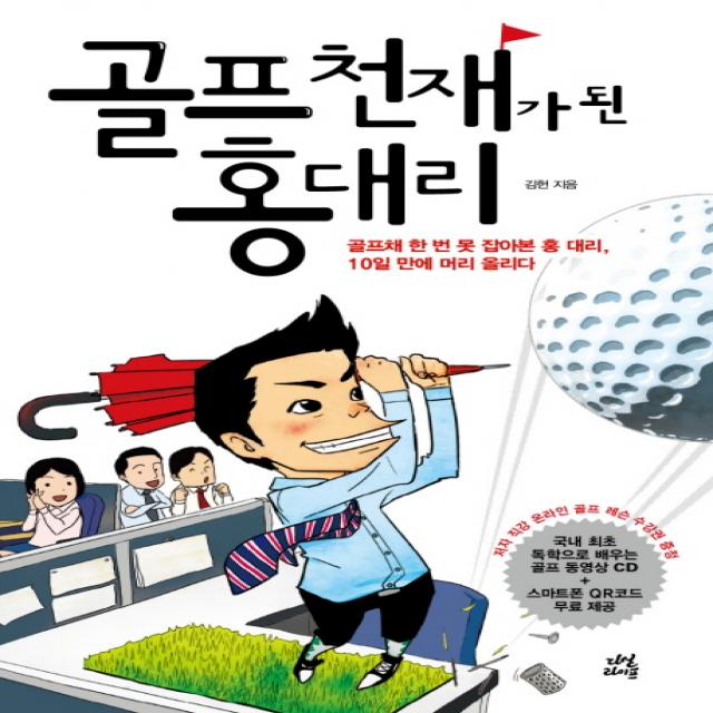 골프 천재가 된 홍대리. 1:골프채 한번 못 잡아본 홍 대리 10일 만에 머리 올리다, 다산라이프