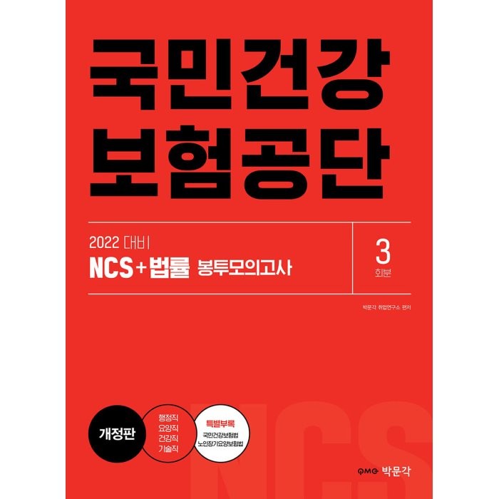 2022 NCS 국민건강보험공단 직업기초능력+직무시험(법률) 봉투모의고사(3회분) : 행정직·요양직·건강직·기술직 대비, 박문각