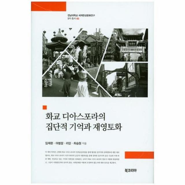 화교 디아스포라의 집단적 기억과 재영토화 05 세계한