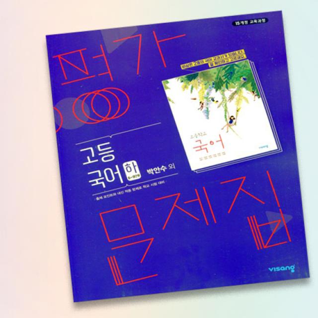 최신 비상교육 고등학교 고등 국어 하 평가문제집 비상 고1 박안수