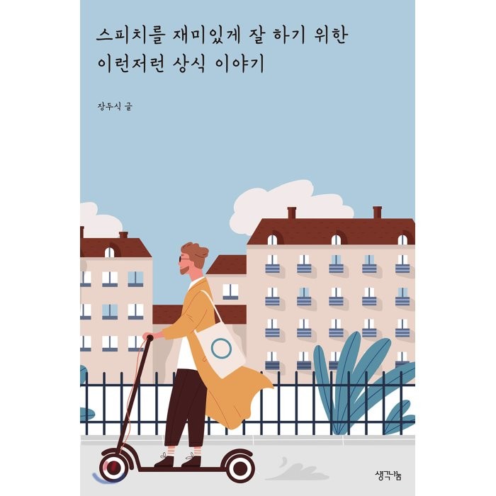 스피치를 재미있게 잘하기 위한 이런저런 상식 이야기, 생각나눔, 9791170481515, 장두식 저