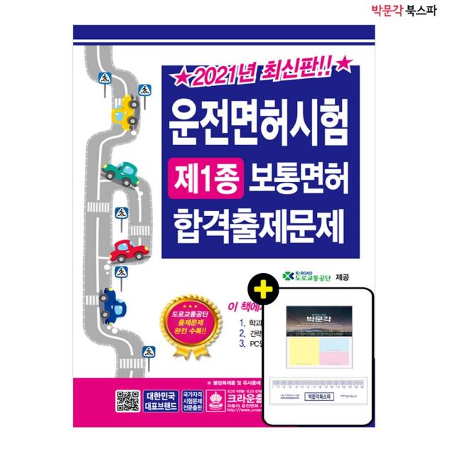 [평일 오후 2시주문까지 당일출고 / 판매자명 : 박문각 북스파] [1종] 2021 운전면허시험 제1종 보통면허 합격출제문제