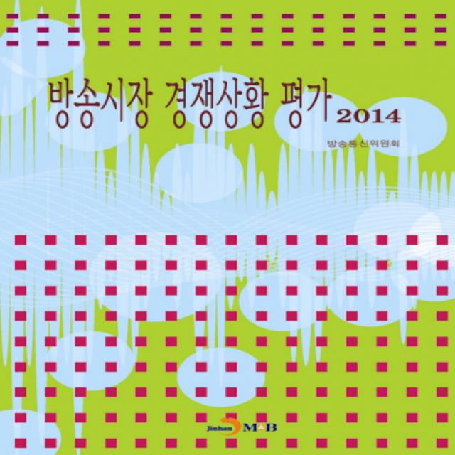 방송시장 경쟁상황 평가(2014), 진한엠앤비