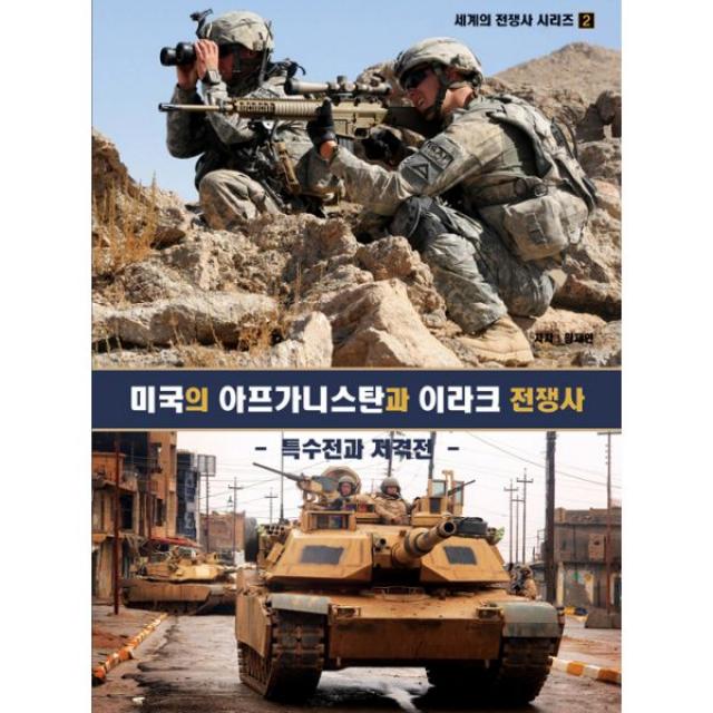 미국의 아프가니스탄과 이라크 전쟁사 : 특수전과 저격전, 군사연구