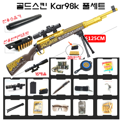 Jianfeng 카구팔 골드스킨 풀파츠 kar98k 저격총 탄피배출 탄피30 고무탄1400 수정탄1만 비비탄 수정탄