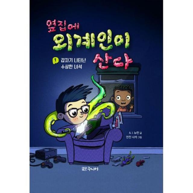 옆집에 외계인이 산다 1 : 갑자기 나타난 수상한 녀석