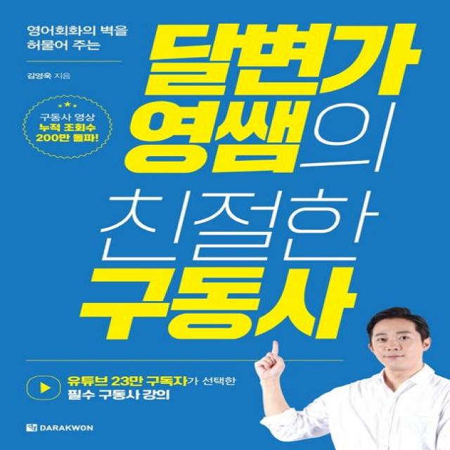 영어회화의 벽을 허물어 주는 달변가영쌤의 친절한 구동사, 다락원