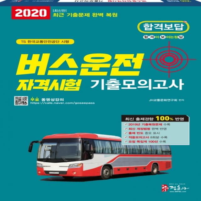 버스운전자격시험 기출모의고사(2020)(8절):무료 동영상강의/2019년 최신 기출문제 복원 기출적중모의고사 8회분 수록, 정훈사