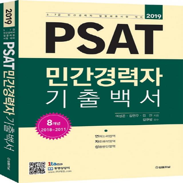 PSAT 민간경력자 기출백서(2019):5·7급 민간경력자 일괄채용시험 대비, 법률저널